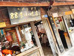 门面-88号小吃店·经典云南菜·地道纳西美食