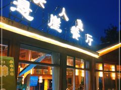 门面-美人鱼悬崖海景餐厅(鹿嘴山庄店)