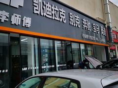 -李师傅修车(立水桥店)