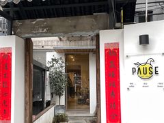 门面-PAUSE CAFE(南秀村店)