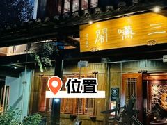 -三嚥阁 La Villa Restaurant