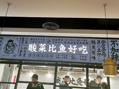 门面-太二酸菜鱼(金沙印象城店)