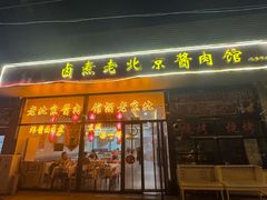 -卤煮老北京酱肉馆