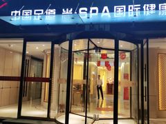 -华夏良子·足道SPA艾灸(三里屯店)