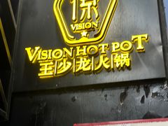 -小王少龙火锅(沙南街店)