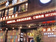 门面-米汤记忆(南京西路店)