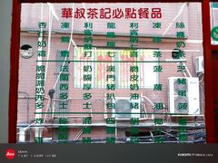 -華叔茶記