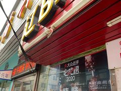 门面-辽B·小串(总店)