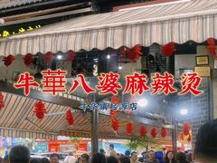 -牛华八婆麻辣烫(起源店)