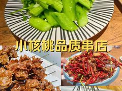 -小核桃品质串店(世茂大道店)