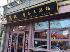 -湛林.粤西大排挡(前门店)
