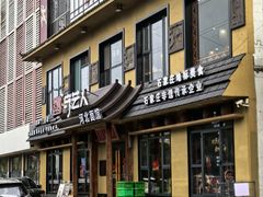 -汉唐守艺人·河北面馆(民心河店)