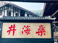 -燊海井