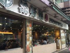 -添好运点心专门店(深水埗店)