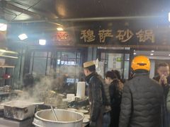 门面-清真·穆萨砂锅(大皮院店)