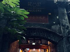 -院8里·少城记忆老川菜(宽窄巷子店)