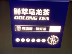 -等茶来鲜萃奶茶(西华路店)