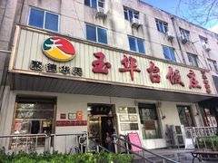 -玉华台饭庄(裕中西里小区店)