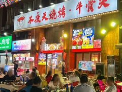 -不夜天烧烤牛骨头(南湖店)