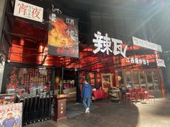 -辣瓦·江西爆炒馆子