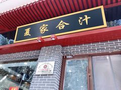 门面-夏家合汁(天润花园小区店)