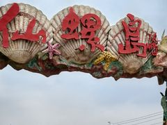 -仙螺岛景区