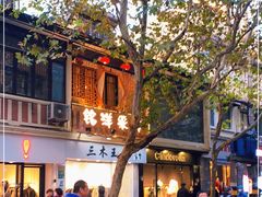 -铭洋专业采耳(田子坊店)