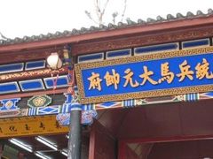 -总统兵马大元帅府