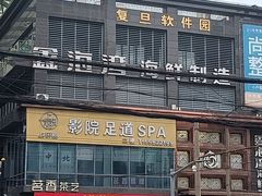 -复旦软件园