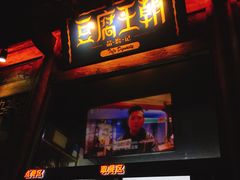 门面-品腐记·豆腐王朝(老门东总店)