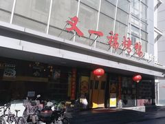 -又一福烤鸭·北京菜(东四店)