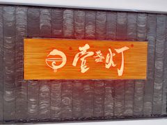 -壹盏灯(惠农店)