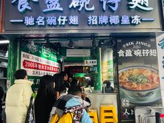 -食盈碗仔翅(星玺广场店)