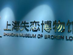 -上海失恋博物馆