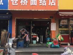 门面-仓桥面结店