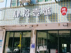 门面-肆拾壹號烤肉(龙岗店)