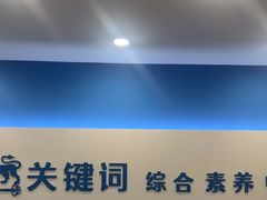 -关键词英语·青少儿·语言培训(红山天虹校区)