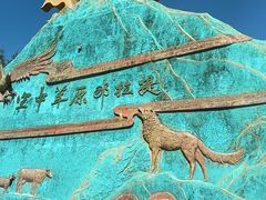 -新疆那拉提国家旅游度假区