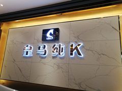 -皇马纯KTV(景田店)