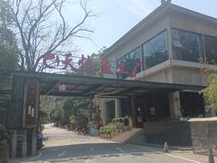 -天怡·鱼工厂(梅溪湖店)