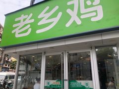 -老乡鸡(南京新街口洪武北路店)