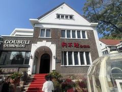 -狗不理(贵宾楼店)