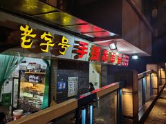 -手提串串香