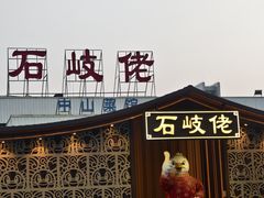 -石岐佬中山菜馆(张溪店)