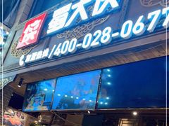 门面-蜀大侠火锅(春熙路店)