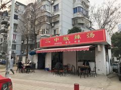 -二中酸辣汤(无锡梁溪区店)