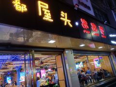 -成都屋头串串(青年北街店)