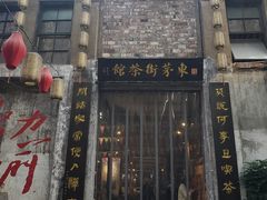 -東茅街茶馆