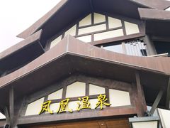 -清远熹乐谷温泉度假酒店