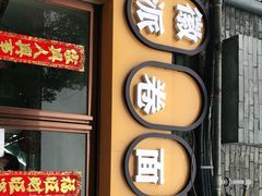 门面-小竖点徽派卷面皮(洪都店)
